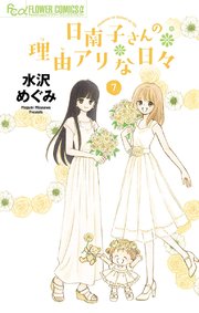 日南子さんの理由アリな日々 7