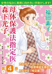 母体保護法指定医 森下光子 4