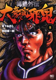 男塾外伝 大豪院邪鬼 5