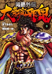 男塾外伝 大豪院邪鬼 8