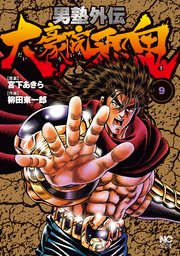 男塾外伝 大豪院邪鬼 9