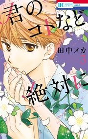 君のコトなど絶対に 3巻
