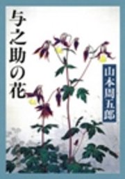 与之助の花