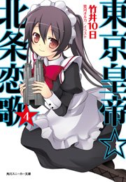 東京皇帝☆北条恋歌　４