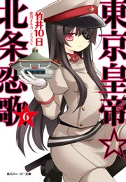 東京皇帝☆北条恋歌　６