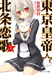 東京皇帝☆北条恋歌　７