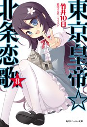 東京皇帝☆北条恋歌　８
