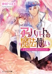 アラハバートの魔法使い2 ～恋をよびこむ1億ディナール！～
