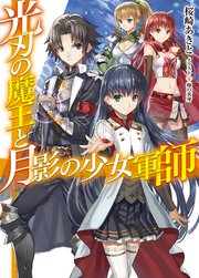 光刃の魔王と月影の少女軍師