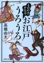 もののけ、ぞろり お江戸うろうろ