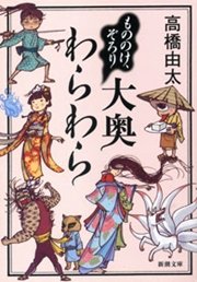 もののけ、ぞろり 大奥わらわら