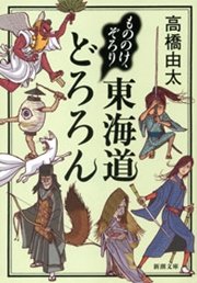 もののけ、ぞろり 東海道どろろん