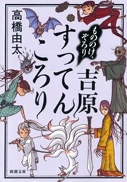 もののけ、ぞろり 吉原すってんころり