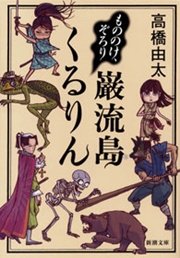 もののけ、ぞろり 巌流島くるりん