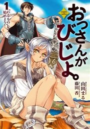 おっさんがびじょ。