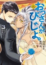 おっさんがびじょ。３　わるものの意地