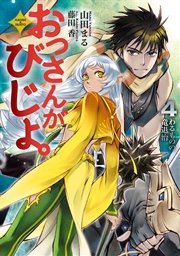 おっさんがびじょ。４　わるものの竜退治