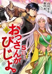 おっさんがびじょ。５　わるものの帰還