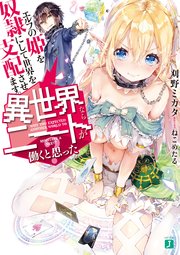 異世界ならニートが働くと思った？