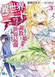 異世界ならニートが働くと思った？3　エルフの姫を調教して世界最強を倒します。