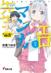 エロマンガ先生(7) アニメで始まる同棲生活