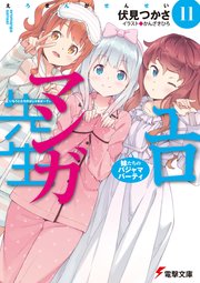 エロマンガ先生(11)　妹たちのパジャマパーティ