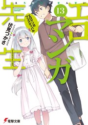 エロマンガ先生(13) エロマンガフェスティバル
