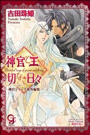 神官と王の切なき日々 ―神官シリーズ番外編集―