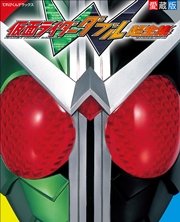 仮面ライダーW超全集