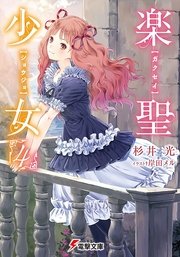 楽聖少女4