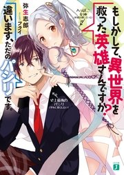 Q．もしかして、異世界を救った英雄さんですか？