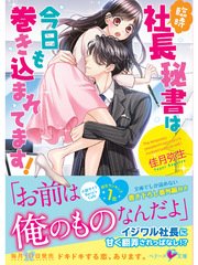 臨時社長秘書は今日も巻き込まれてます！
