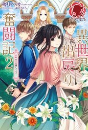 異世界出戻り奮闘記　2 ～召喚の黒幕捜してます！～