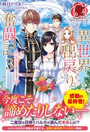 【特典付き】異世界出戻り奮闘記 3 ～私の居場所を見つけます！～