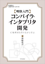 明快入門 コンパイラ・インタプリタ開発 C処理系を作りながら学ぶ