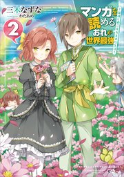 マンガを読めるおれが世界最強２　～嫁達と過ごす気ままな生活～