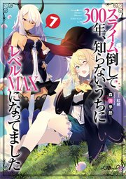 スライム倒して３００年、知らないうちにレベルＭＡＸになってました７