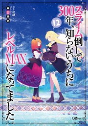 スライム倒して３００年、知らないうちにレベルＭＡＸになってました１２