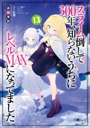 スライム倒して３００年、知らないうちにレベルＭＡＸになってました１３
