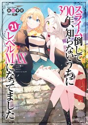 スライム倒して300年、知らないうちにレベルMAXになってました21