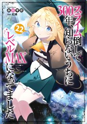 スライム倒して300年、知らないうちにレベルMAXになってました22