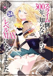 スライム倒して300年、知らないうちにレベルMAXになってました24