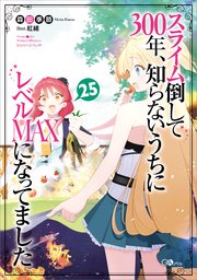 スライム倒して300年、知らないうちにレベルMAXになってました25