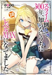 スライム倒して300年、知らないうちにレベルMAXになってました28
