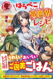 はらぺこさんの異世界レシピ