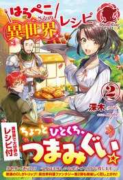 はらぺこさんの異世界レシピ2