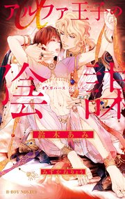 アルファ王子の陰謀 ～オメガバース・ハーレム～