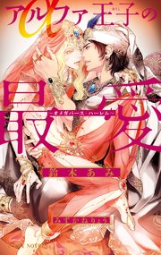 アルファ王子の最愛 ～オメガバース・ハーレム～【イラスト入り】