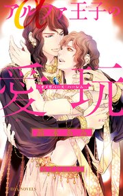 アルファ王子の愛玩 ～オメガバース・ハーレム～【イラスト入り】