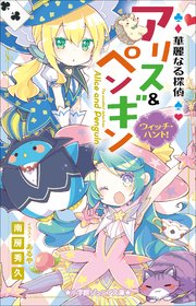 小学館ジュニア文庫 華麗なる探偵アリス＆ペンギン ウィッチ・ハント！